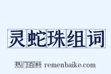 灵蛇珠组词是什么意思的图片